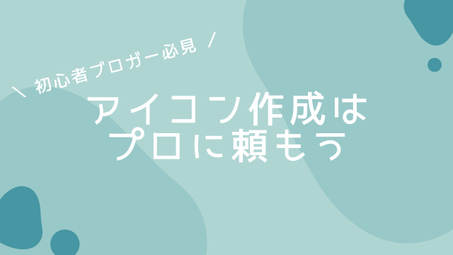 ブログ初心者こそアイコン作成をプロに頼んだ方がいい理由 メリットだらけ アオバログ