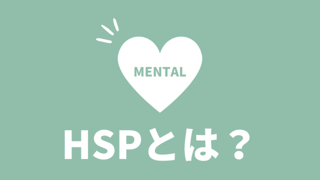 【生きづらい】HSPとは？特徴や対策を実体験をもとに紹介