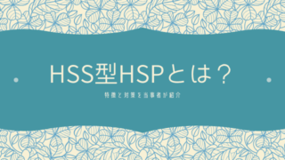 【繊細なのに超活発】HSS型HSPとは？特徴・対策を当事者が解説