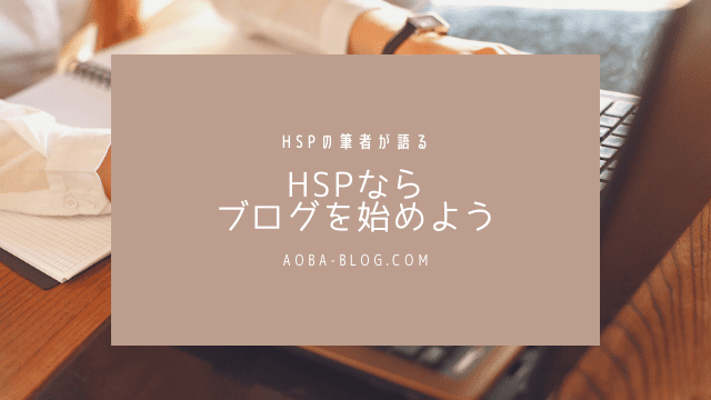 【ストレス解消】HSPこそブログ運営をすべき理由【相性最高】