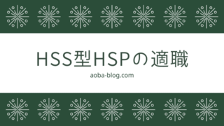 HSS型HSPの適職を5つ紹介【体験談あり】