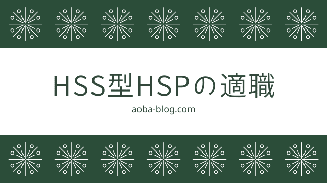 HSS型HSPの適職を5つ紹介【体験談あり】