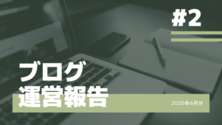 【ブログ運営報告】2ヶ月目は目標達成ならず!悔しい~!