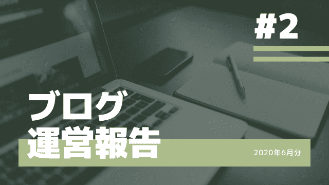 【ブログ運営報告】2ヶ月目は目標達成ならず!悔しい~!