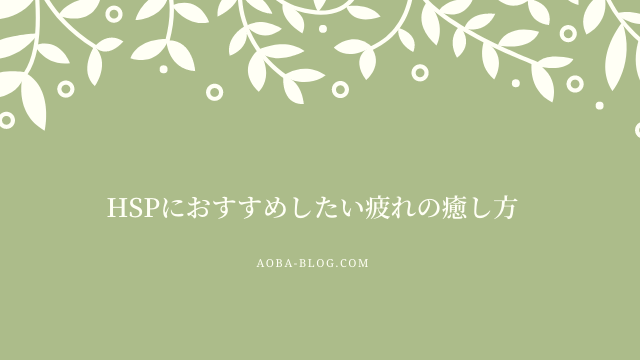 Hsp当事者が紹介 疲れたときのストレス発散方法 アオバログ