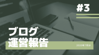 【ブログ運営報告】3ヶ月目の結果は…?