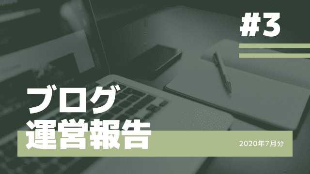 【ブログ運営報告】3ヶ月目の結果は…?