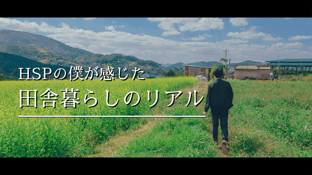 Hspが田舎移住すると 地方暮らしのメリット デメリットを紹介 アオバログ