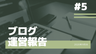 【ブログ運営報告】5ヶ月目の成果は?